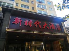 门面-新时代大酒店(仰口路店)