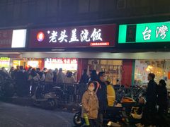 -老头盖浇饭(南京新街口明瓦廊宏光酒店店)