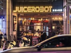 -JuiceRobot·手工意大利面&汉堡精酿(珠江新城店)