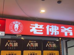 -老佛爷正宗铜炉蛙锅(五道口店)