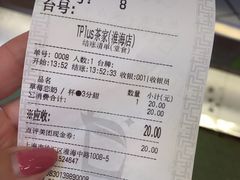 账单-TPLUS茶家(淮海店)
