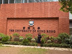 -香港大学