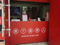 -桥底小罗臭豆腐(坪山店)