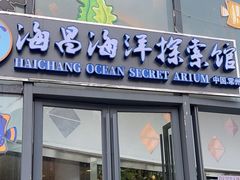 -常州海昌海洋探索馆