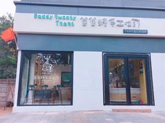 门面-爸爸糖吐司面包(南京奥体店)