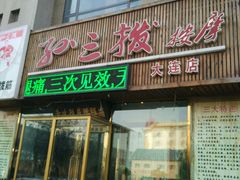 -孙三拨按摩(大纺店)