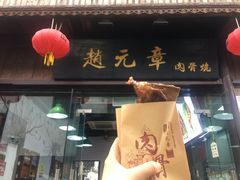 -赵元章肉骨烧(山塘街店)