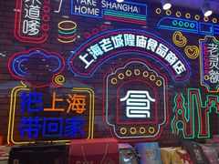 -老城隍庙食品商店(豫园商城店)