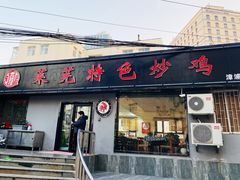 门面-八两八金·莱芜特色炒鸡(市南漳浦路店)