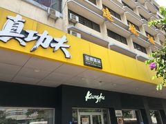 门面-真功夫(中医院店)