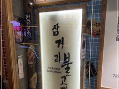 -789韩料食堂(创意产业园店)