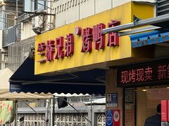 -竺桥兄弟烤鸭馆(竺桥店)