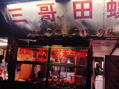 门面-三哥田螺(北书院街店)