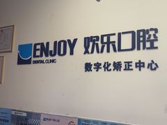 -欢乐口腔(望京分院)