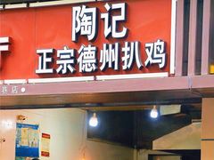 门面-陶记正宗德州扒鸡(科巷店)