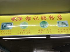 -银记肠粉店(北京路店)