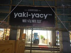 门面-雅克雅思(纱帽河店)