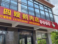 门面-四嫂鹅肉店(银海南二横街店)