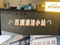 -耳境·躺式采耳按摩spa馆(虎泉街店)