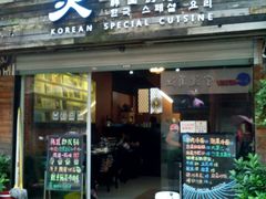 -炙韩料理·部队锅专门店