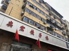 门面-奕宏饺子楼(朱庄小区店)