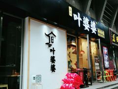 门面-嘉州叶婆婆钵钵鸡(建设路店)