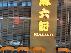 -麻六记(凤凰汇店)