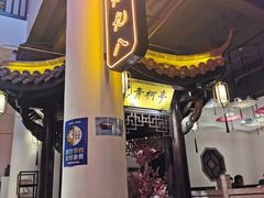 门面-严州府·地道建德菜