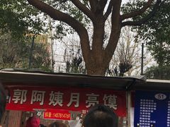 -郭阿姨月亮馍