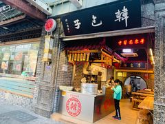 门面-韩包子(青石桥店)