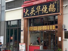 -黄连大头华烧鹅店(大良店)