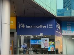 -瑞幸咖啡(深业中心大厦店)