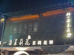 -好一朵茉莉花(老门东店)
