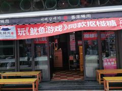 门面-喜来稀肉(虹泉路店)