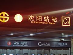 -沈阳站