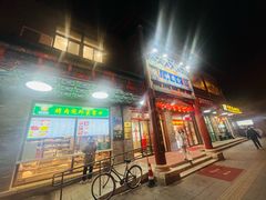 -烤肉宛饭庄(北新桥店)