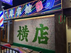 -憶廟街 X 沙角邨(太古城店)