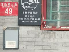 -玫瑰红烤羊排(北新桥三条店)