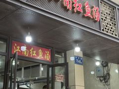 -江南红鱼汤(洋中花园店)