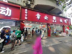 -章云板鸭(总店)