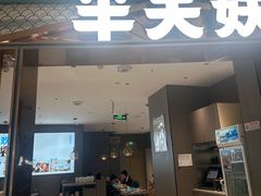 -半天妖烤鱼(和平印象城店)