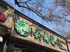 -吴裕泰茶庄(鼓楼店)