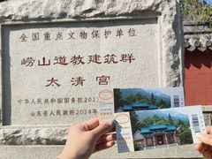 -青岛崂山太清宫