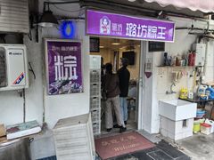 -璐坊粽王(复兴中路店)