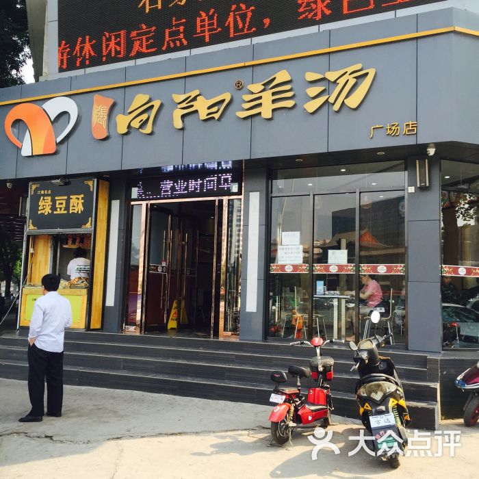 向阳羊汤(广场店)图片 第38张