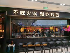 -烤匠麻辣烤鱼(青羊万达店)