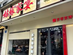 -姑苏家宴·苏帮菜·松鼠桂鱼(苏州总店)