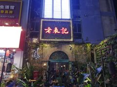 门面-老表记广西宵夜螺蛳鸭脚煲(西大店)