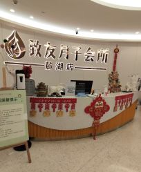 -致友月子会所(麓湖店)