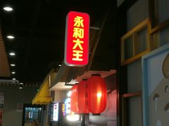 -永和大王(广渠店)